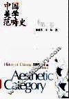 中国美学范畴史  第2卷 封面