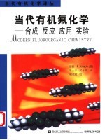 当代有机氟化学 合成 反应 应用 实验 synthesis， reactivity， applications 电子书封面