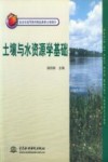 土壤与水资源学基础 封面