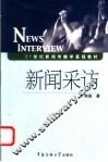 新闻采访 封面