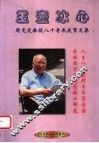 玉壶冰心  周克定教授八十寿辰庆贺文集 封面