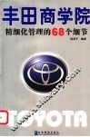丰田商学院 精细化管理的68个细节 封面