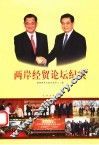两岸经贸论坛纪实 封面