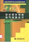 中小型水电站电气设备运行 封面