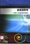 高等传热学  导热与对流的数理解析 封面