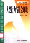 人类行为与社会环境 封面