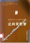 公共关系学 封面
