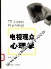 电视观众心理学 封面