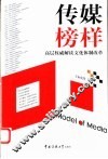 传媒榜样  高层权威解读文化体制改革 封面