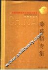 首届中国经济学杰出贡献奖获得者丛书  薛暮桥专集 封面