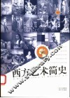 简明西方艺术史 电子书封面