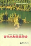 当代水利科技前沿 封面