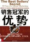 销售冠军的优势 封面