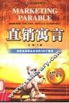 直销寓言  经营直销事业应读的100个寓言 封面