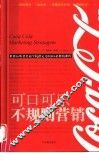 可口可乐不规则营销 封面