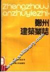 郑州建筑业志 电子书封面