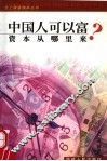 中国人可以富 封面