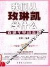 直销年里说直销  我们从玫琳凯学什么 封面