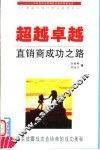 超越卓越  直销商成功之路 封面