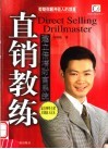 直销教练  建立倍增财富系统 封面