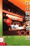 中小餐馆经营100法 封面