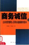 商务诚信和企业经营管理人员职业道德教育读本 封面