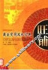 旺铺  商业实用风水宝典 封面