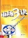 市场3诀  企业市场高效运作必备手册 封面