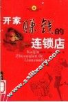 开家赚钱的连锁店 封面