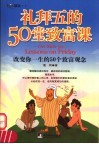 礼拜五的50堂致富课 封面