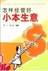 怎样经营好小本生意 封面