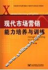 现代市场营销能力培养与训练 封面