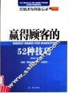 赢得顾客的52种技巧  营销者每周备忘录 封面