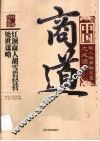 中国商道  红顶商人胡雪岩经营处世谋略 封面