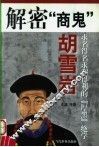 解密“商鬼”胡雪岩  求名得名求利得利的“厚黑”绝学 封面