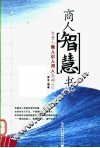 商人智慧书  生意人做人识人用人高招112 封面