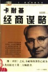 卡耐基经商谋略 封面