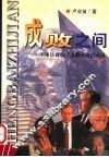 成败之间  全球巨商经营成败对比启示录 封面