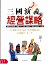 三国演义与经营谋略 封面