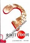 金融IT100问 封面