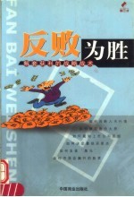 反败为胜  解套获利的战略战术 封面
