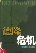 德隆危机  谁更应该反思 封面