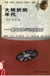 大转折的年代  现代文明与可持续发展 封面