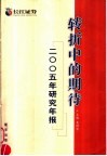 转折中的期待  2005年研究年报 封面
