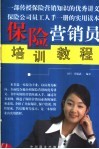 保险营销员培训教程 封面