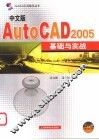 中文版AutoCAD 2005基础与实战 封面
