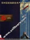 郑州国家高新技术产业开发区 封面