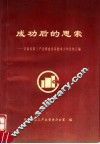 成功后的思索：河南省第三产业普查业务技术工作总结汇编 封面
