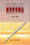 领导哲学概论 封面