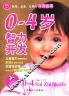 0-4岁智力开发 封面